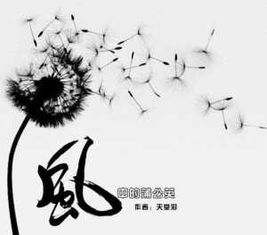 風(fēng)中的蒲公英 作者：天堂淚 配樂：桜