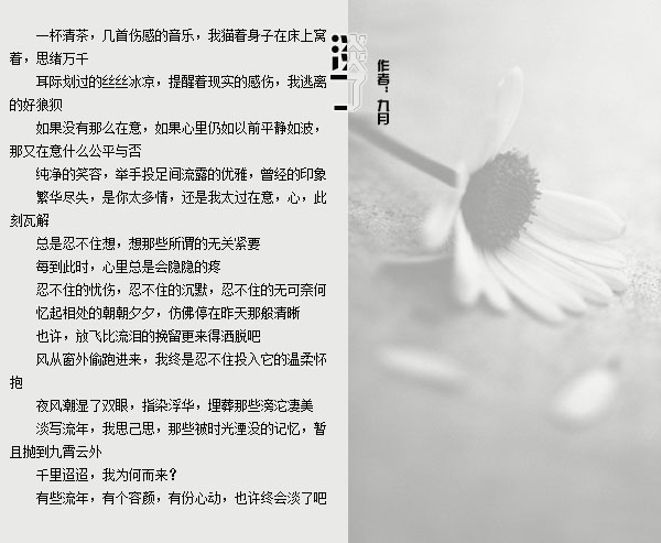 淡了 作者：九月 配樂：火宵之月（鋼琴曲）