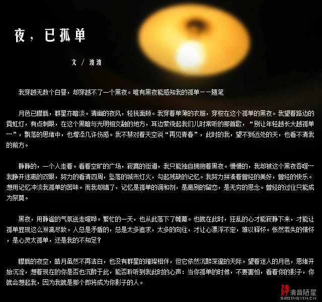 夜，已孤單 作者：渡渡 配樂：sadme