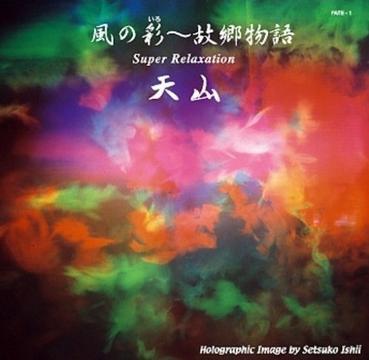 【音樂地球村】Vol.11《風(fēng)の彩～故郷物語》（下）DJ：田鵬