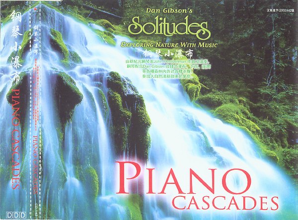 【專輯推薦】 大自然的美妙音符 Dan Gibson《鋼琴小瀑布Piano Cascades》