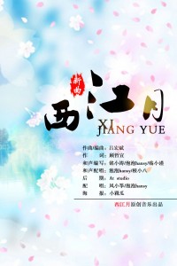 【中國(guó)風(fēng)】古風(fēng)歌曲《西江月》