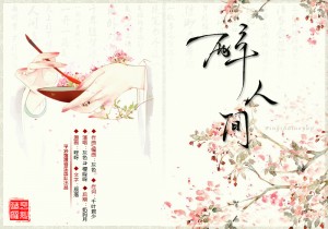 【中國(guó)風(fēng)】小清新古風(fēng)歌曲《醉人間》