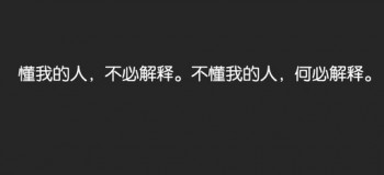 【心靈絮語】其實我懂