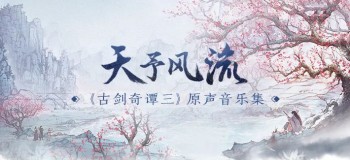 《古劍奇譚三》原聲音樂集《天予風流》