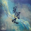 【純音合集】星漢燦爛 月升滄海《星河嘆》純音多版本